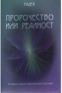 Пророчество или реалност